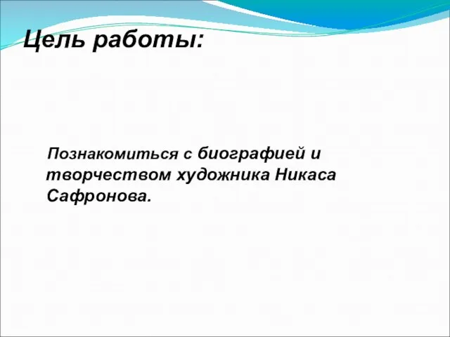 Цель работы: Познакомиться с биографией и творчеством художника Никаса Сафронова.