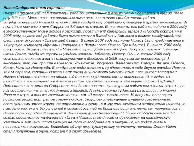 Никас Сафронов и его картины. Никас Сафронов написал портреты ряда общественных и политических