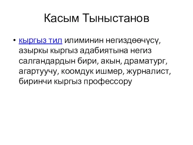 Касым Тыныстанов кыргыз тил илиминин негиздөөчүсү, азыркы кыргыз адабиятына негиз
