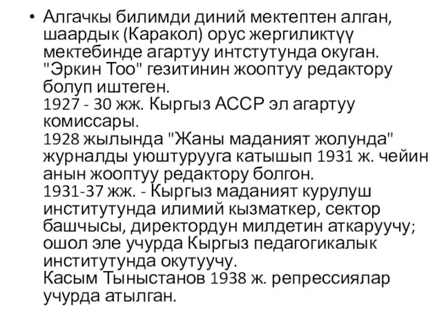 Алгачкы билимди диний мектептен алган, шаардык (Каракол) орус жергиликтүү мектебинде