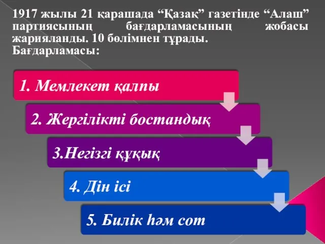 1917 жылы 21 қарашада “Қазақ” газетінде “Алаш” партиясының бағдарламасының жобасы жарияланды. 10 бөлімнен тұрады. Бағдарламасы: