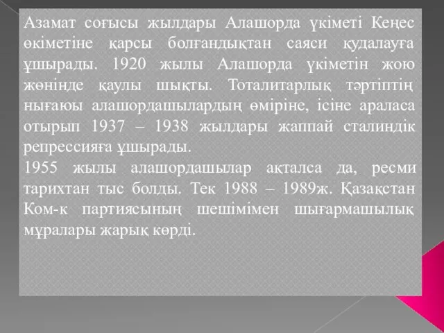 Азамат соғысы жылдары Алашорда үкіметі Кеңес өкіметіне қарсы болғандықтан саяси