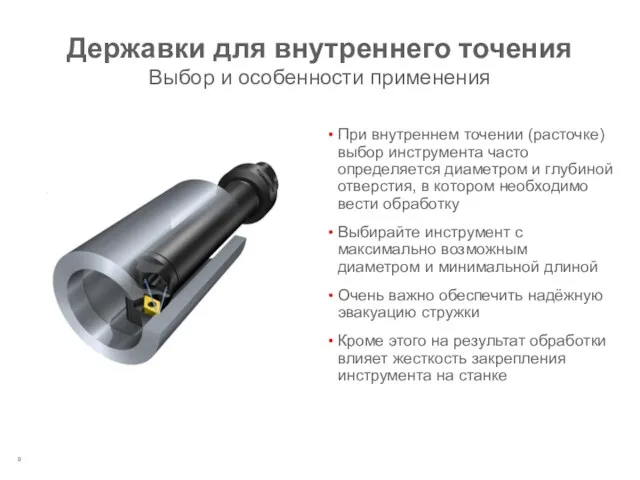 Державки для внутреннего точения Выбор и особенности применения При внутреннем точении (расточке) выбор