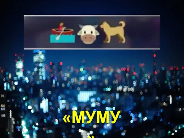 «МУМУ»