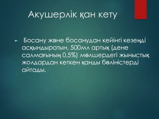 Акушерлік қан кету Босану және босанудан кейінгі кезеңді асқындыратын, 500мл