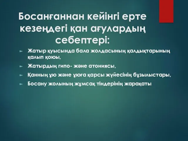 Босанғаннан кейінгі ерте кезеңдегі қан ағулардың себептері: Жатыр қуысында бала