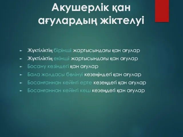 Акушерлік қан ағулардың жіктелуі Жүктіліктің бірінші жартысындағы қан ағулар Жүктіліктің