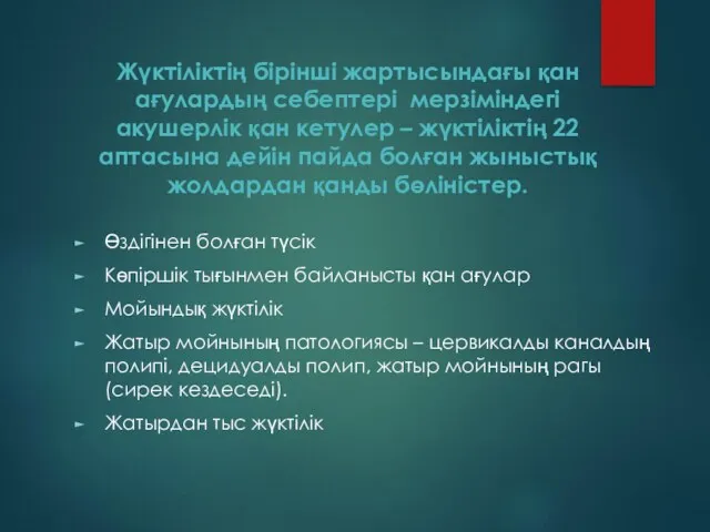 Жүктіліктің бірінші жартысындағы қан ағулардың себептері мерзіміндегі акушерлік қан кетулер