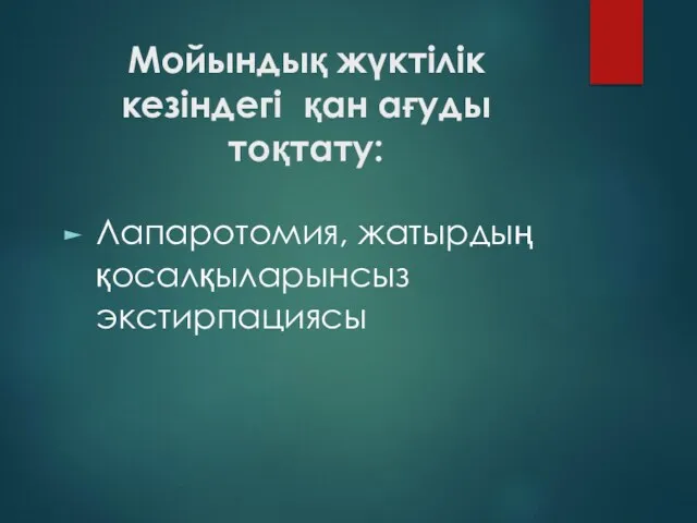 Мойындық жүктілік кезіндегі қан ағуды тоқтату: Лапаротомия, жатырдың қосалқыларынсыз экстирпациясы