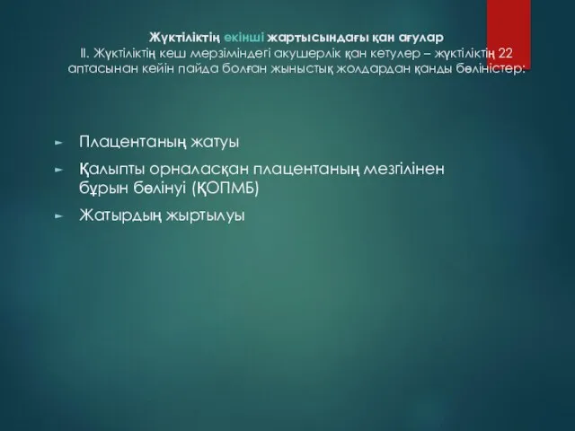 Жүктіліктің екінші жартысындағы қан ағулар ІІ. Жүктіліктің кеш мерзіміндегі акушерлік