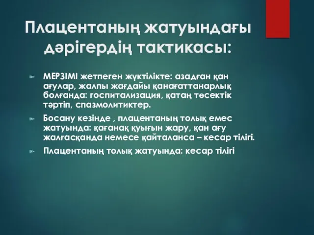 Плацентаның жатуындағы дәрігердің тактикасы: МЕРЗІМІ жетпеген жүктілікте: азадған қан ағулар,