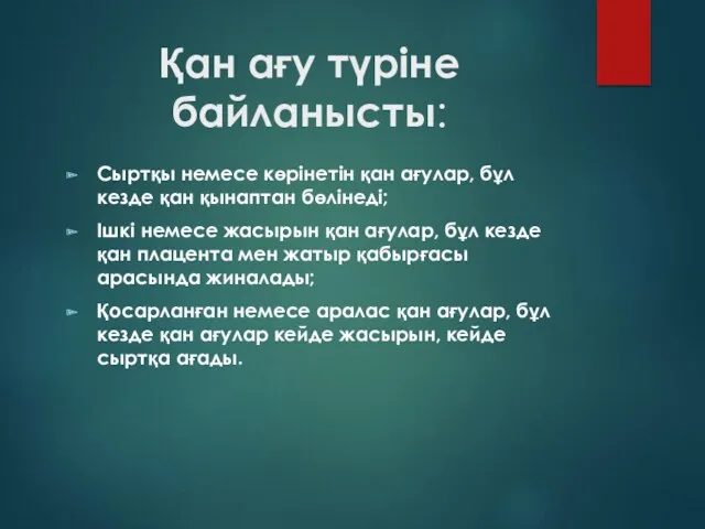 Қан ағу түріне байланысты: Сыртқы немесе көрінетін қан ағулар, бұл