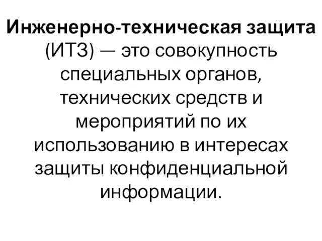 Инженерно-техническая защита (ИТЗ) — это совокупность специальных органов, технических средств