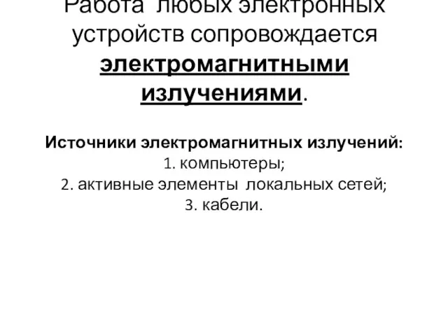 Работа любых электронных устройств сопровождается электромагнитными излучениями. Источники электромагнитных излучений: