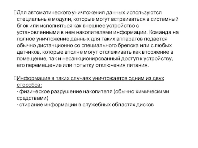 Для автоматического уничтожения данных используются специальные модули, которые могут встраиваться