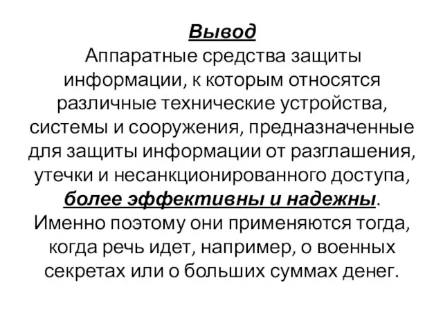 Вывод Аппаратные средства защиты информации, к которым относятся различные технические