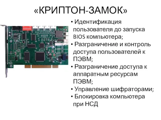 «КРИПТОН-ЗАМОК» Идентификация пользователя до запуска BIOS компьютера; Разграничение и контроль