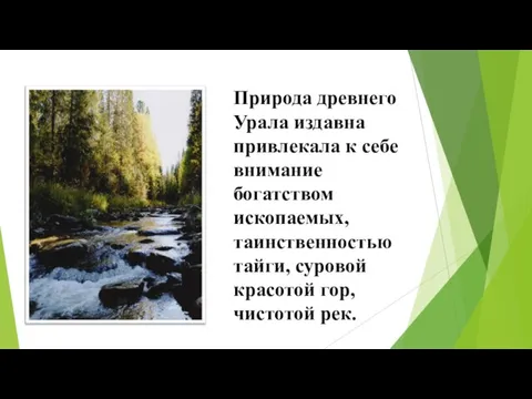 Природа древнего Урала издавна привлекала к себе внимание богатством ископаемых,