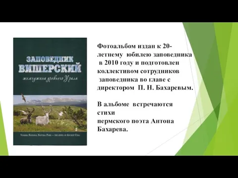 Фотоальбом издан к 20- летнему юбилею заповедника в 2010 году