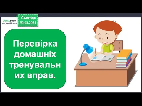 30.03.2021 Сьогодні Перевірка домашніх тренувальних вправ.