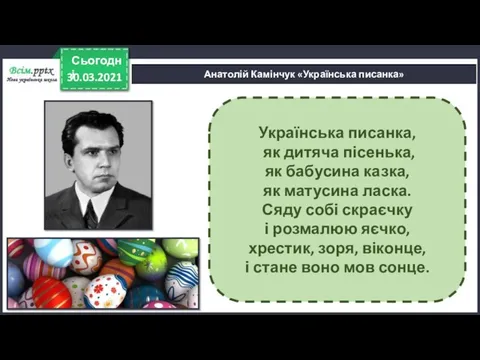 30.03.2021 Сьогодні Анатолій Камінчук «Українська писанка» Українська писанка, як дитяча пісенька, як бабусина