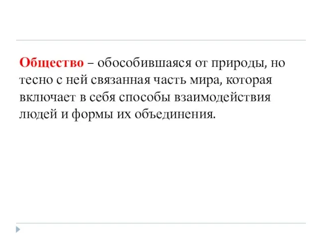 Общество – обособившаяся от природы, но тесно с ней связанная