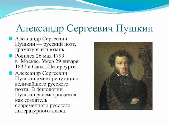 Александр Сергеевич Пушкин Александр Сергеевич Пушкин — русский поэт, драматург