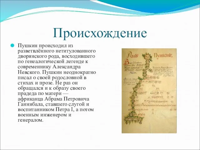 Происхождение Пушкин происходил из разветвлённого нетитулованного дворянского рода, восходившего по