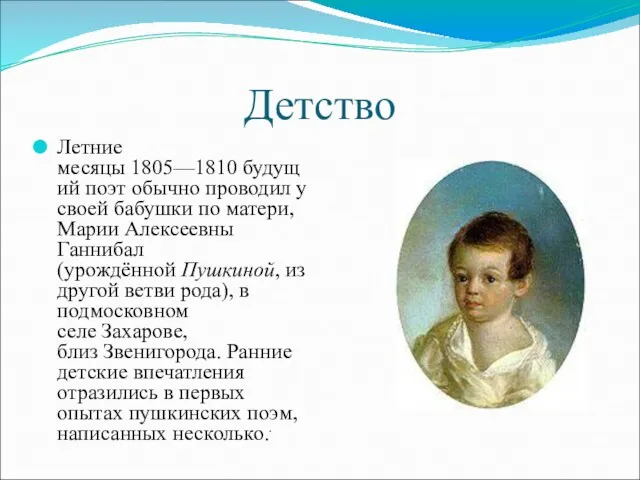 Детство Летние месяцы 1805—1810 будущий поэт обычно проводил у своей