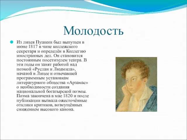 Молодость Из лицея Пушкин был выпущен в июне 1817 в