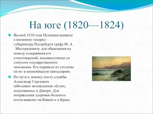 На юге (1820—1824) Весной 1820 года Пушкина вызвали к военному