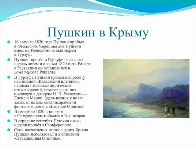 Пушкин в Крыму 16 августа 1820 года Пушкин прибыл в
