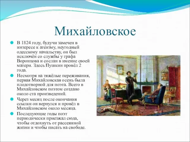 Михайловское В 1824 году, будучи замечен в интересе к атеизму,