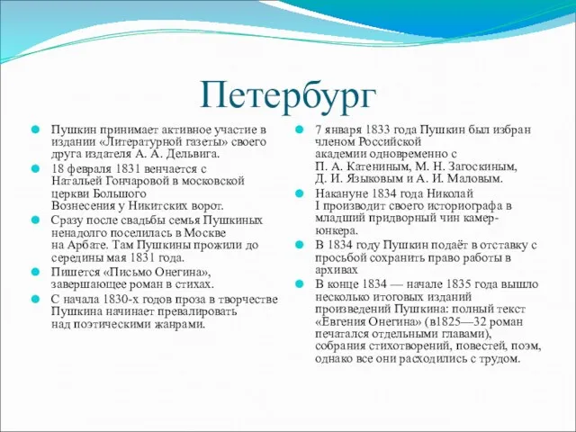 Петербург Пушкин принимает активное участие в издании «Литературной газеты» своего