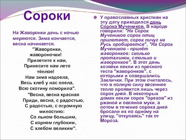 Сороки У православных христиан на эту дату приходился день Сорока