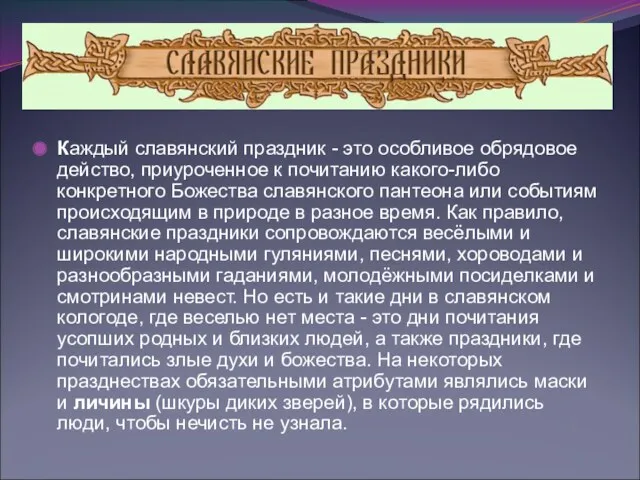 Каждый славянский праздник - это особливое обрядовое действо, приуроченное к