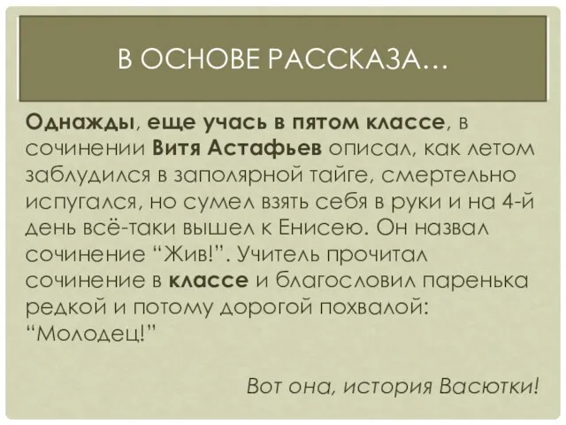 В ОСНОВЕ РАССКАЗА… Однажды, еще учась в пятом классе, в