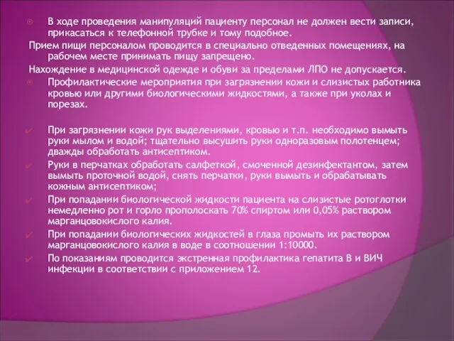 В ходе проведения манипуляций пациенту персонал не должен вести записи,