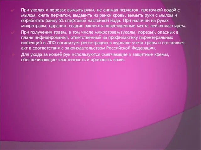 При уколах и порезах вымыть руки, не снимая перчаток, проточной