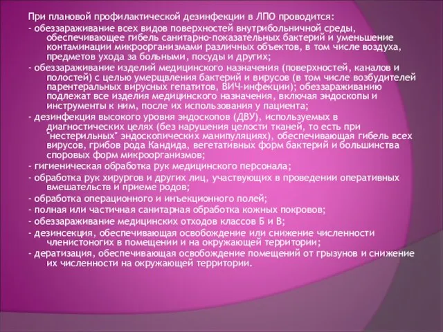 При плановой профилактической дезинфекции в ЛПО проводится: - обеззараживание всех