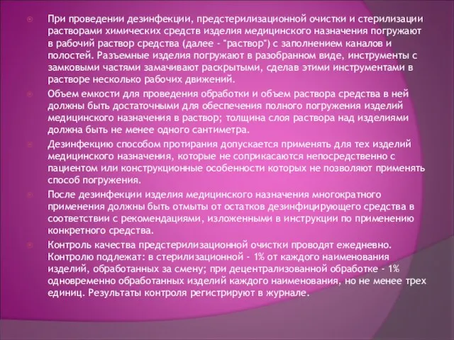 При проведении дезинфекции, предстерилизационной очистки и стерилизации растворами химических средств