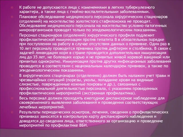 К работе не допускаются лица с изменениями в легких туберкулезного