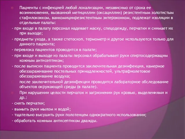 Пациенты с инфекцией любой локализации, независимо от срока ее возникновения,