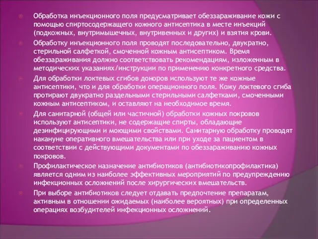 Обработка инъекционного поля предусматривает обеззараживание кожи с помощью спиртосодержащего кожного