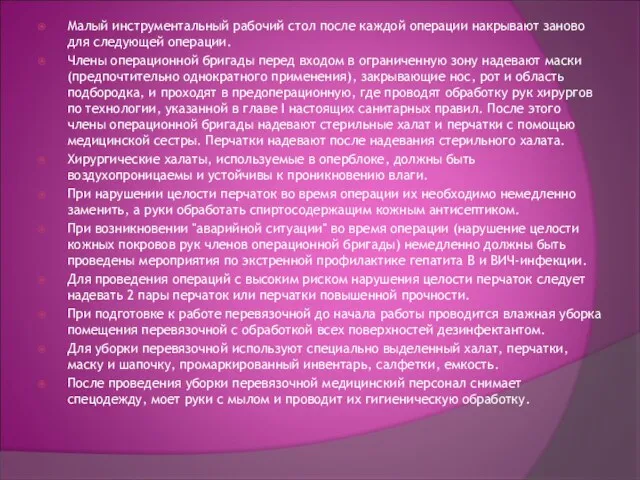 Малый инструментальный рабочий стол после каждой операции накрывают заново для