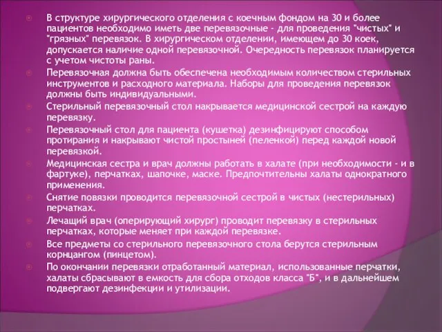 В структуре хирургического отделения с коечным фондом на 30 и