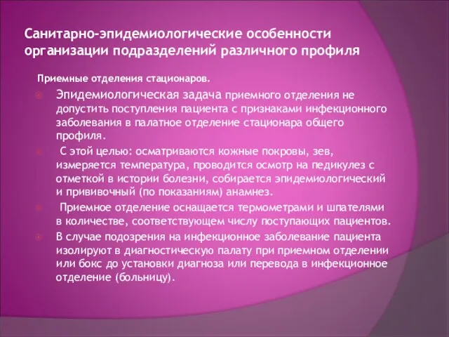 Санитарно-эпидемиологические особенности организации подразделений различного профиля Приемные отделения стационаров. Эпидемиологическая