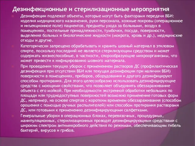 Дезинфекционные и стерилизационные мероприятия Дезинфекции подлежат объекты, которые могут быть