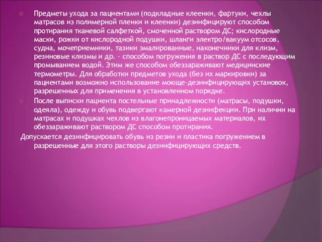 Предметы ухода за пациентами (подкладные клеенки, фартуки, чехлы матрасов из