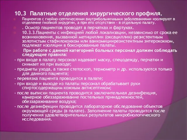 10.3 Палатные отделения хирургического профиля. Пациентов с гнойно-септическими внутрибольничными заболеваниями